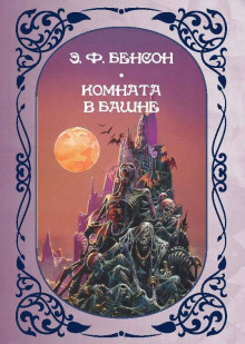 Комната в башне -                   Э. Ф. Бенсон аудиокниги 📗книги бесплатные в хорошем качестве  🔥 слушать онлайн без регистрации