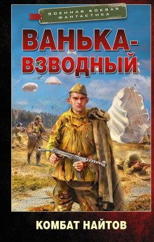 Ванька-взводный - Комбат Найтов аудиокниги 📗книги бесплатные в хорошем качестве  🔥 слушать онлайн без регистрации