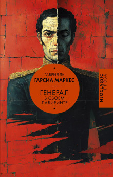 Генерал в своём лабиринте - Габриэль Гарсиа Маркес аудиокниги 📗книги бесплатные в хорошем качестве  🔥 слушать онлайн без регистрации