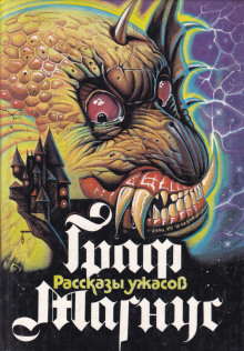 Граф Магнус - Монтегю Родс Джеймс аудиокниги 📗книги бесплатные в хорошем качестве  🔥 слушать онлайн без регистрации