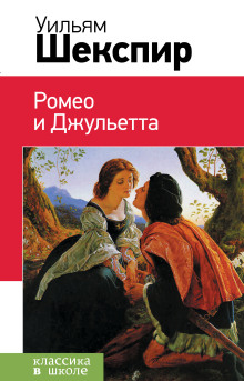 Ромео и Джульетта - Уильям Шекспир аудиокниги 📗книги бесплатные в хорошем качестве  🔥 слушать онлайн без регистрации