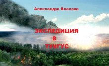 Экспедиция в Тунгус -                   Александра Власова аудиокниги 📗книги бесплатные в хорошем качестве  🔥 слушать онлайн без регистрации