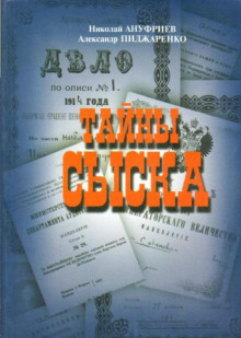 Тайны сыска -                   Николай Ануфриев аудиокниги 📗книги бесплатные в хорошем качестве  🔥 слушать онлайн без регистрации