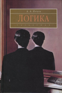 Логика -                   Александр Ивин аудиокниги 📗книги бесплатные в хорошем качестве  🔥 слушать онлайн без регистрации