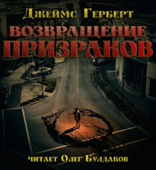 Возвращение призраков - Джеймс Герберт аудиокниги 📗книги бесплатные в хорошем качестве  🔥 слушать онлайн без регистрации