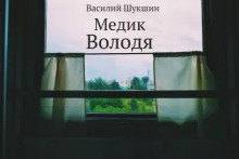 Медик Володя - Василий Шукшин аудиокниги 📗книги бесплатные в хорошем качестве  🔥 слушать онлайн без регистрации