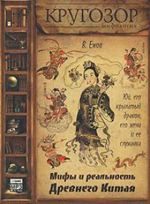 Юй, его крылатый дракон, его жена и ее служанка. Мифы и реальность Древнего Китая -                   Вячеслав Ежов аудиокниги 📗книги бесплатные в хорошем качестве  🔥 слушать онлайн без регистрации