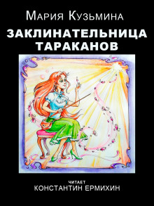 Заклинательница тараканов -                   Мария Кузьмина аудиокниги 📗книги бесплатные в хорошем качестве  🔥 слушать онлайн без регистрации