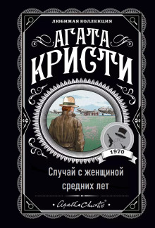 Случай с женщиной средних лет - Агата Кристи аудиокниги 📗книги бесплатные в хорошем качестве  🔥 слушать онлайн без регистрации