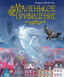 Маленькое привидение - Отфрид Пройслер аудиокниги 📗книги бесплатные в хорошем качестве  🔥 слушать онлайн без регистрации