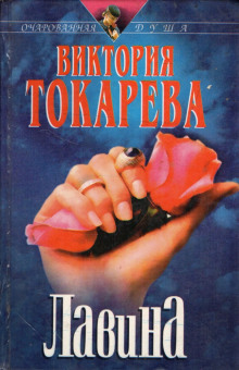 Лавина - Виктория Токарева аудиокниги 📗книги бесплатные в хорошем качестве  🔥 слушать онлайн без регистрации