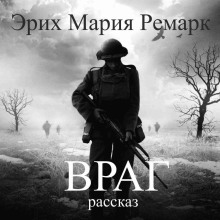 Враг - Эрих Мария Ремарк аудиокниги 📗книги бесплатные в хорошем качестве  🔥 слушать онлайн без регистрации