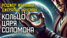 Кольцо царя Соломона - Роджер Желязны аудиокниги 📗книги бесплатные в хорошем качестве  🔥 слушать онлайн без регистрации