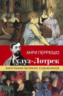 Жизнь Тулуз-Лотрека -                   Анри Перрюшо аудиокниги 📗книги бесплатные в хорошем качестве  🔥 слушать онлайн без регистрации