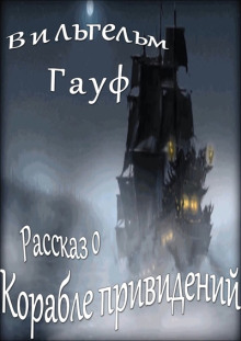 Рассказ о корабле привидений - Вильгельм Гауф аудиокниги 📗книги бесплатные в хорошем качестве  🔥 слушать онлайн без регистрации