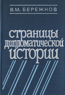 Страницы дипломатической истории -                   Валентин Бережков аудиокниги 📗книги бесплатные в хорошем качестве  🔥 слушать онлайн без регистрации