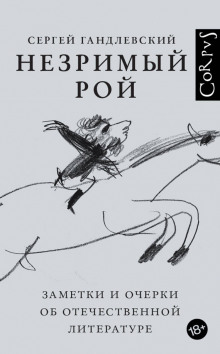 Незримый рой - Сергей Гандлевский аудиокниги 📗книги бесплатные в хорошем качестве  🔥 слушать онлайн без регистрации