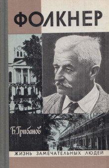 Фолкнер -                   Борис Грибанов аудиокниги 📗книги бесплатные в хорошем качестве  🔥 слушать онлайн без регистрации