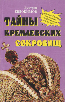 Тайны кремлевских сокровищ -                   Дмитрий Евдокимов аудиокниги 📗книги бесплатные в хорошем качестве  🔥 слушать онлайн без регистрации