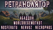 Ретранслятор -                   Андрей Вольский аудиокниги 📗книги бесплатные в хорошем качестве  🔥 слушать онлайн без регистрации