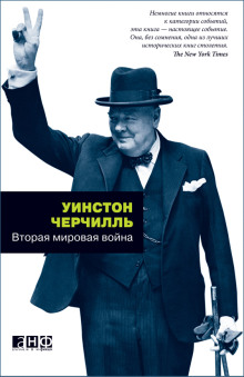 Вторая мировая война - Уинстон Черчилль аудиокниги 📗книги бесплатные в хорошем качестве  🔥 слушать онлайн без регистрации