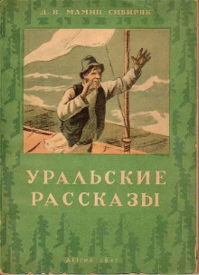 Рассказы - Дмитрий Мамин-Сибиряк аудиокниги 📗книги бесплатные в хорошем качестве  🔥 слушать онлайн без регистрации