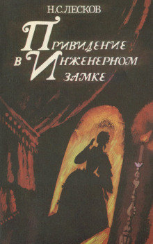 Привидение в инженерном замке - Николай Лесков аудиокниги 📗книги бесплатные в хорошем качестве  🔥 слушать онлайн без регистрации