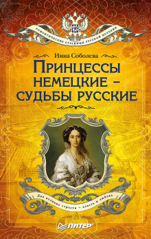 Принцессы немецкие – судьбы русские -                   Инна Соболева аудиокниги 📗книги бесплатные в хорошем качестве  🔥 слушать онлайн без регистрации