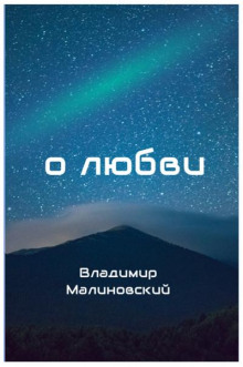 О любви -                   Владимир Малиновский аудиокниги 📗книги бесплатные в хорошем качестве  🔥 слушать онлайн без регистрации