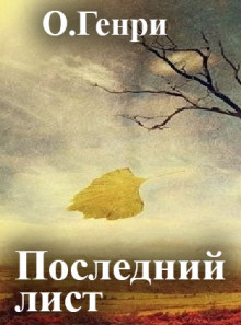 Последний лист - Генри О. аудиокниги 📗книги бесплатные в хорошем качестве  🔥 слушать онлайн без регистрации