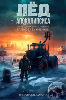 Лёд Апокалипсиса -                   Тимофей Кулабухов аудиокниги 📗книги бесплатные в хорошем качестве  🔥 слушать онлайн без регистрации