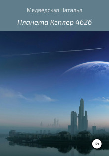 Планета Кеплер 462б - Автор неизвестен аудиокниги 📗книги бесплатные в хорошем качестве  🔥 слушать онлайн без регистрации