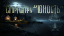 Спортлагерь «Юность» -                   Марина Бан аудиокниги 📗книги бесплатные в хорошем качестве  🔥 слушать онлайн без регистрации