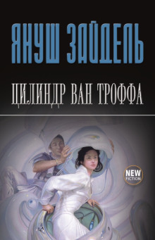 Цилиндр Ван Троффа -                   Януш Зайдель аудиокниги 📗книги бесплатные в хорошем качестве  🔥 слушать онлайн без регистрации