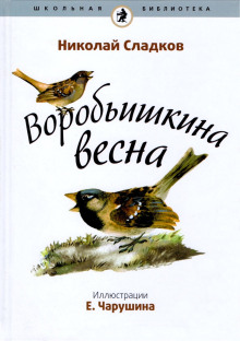 Воробьишкина весна - Николай Сладков аудиокниги 📗книги бесплатные в хорошем качестве  🔥 слушать онлайн без регистрации