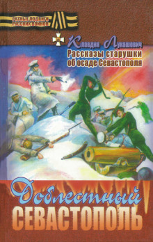 Доблестный Севастополь -                   Клавдия Лукашевич аудиокниги 📗книги бесплатные в хорошем качестве  🔥 слушать онлайн без регистрации