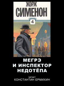 Мегрэ и инспектор Недотепа - Жорж Сименон аудиокниги 📗книги бесплатные в хорошем качестве  🔥 слушать онлайн без регистрации