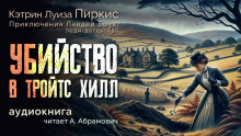 Убийство в Тройтс Хилл -                   Кэтрин Луиза Пиркис аудиокниги 📗книги бесплатные в хорошем качестве  🔥 слушать онлайн без регистрации