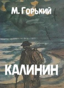 Калинин - Максим Горький аудиокниги 📗книги бесплатные в хорошем качестве  🔥 слушать онлайн без регистрации