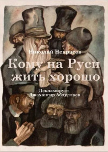 Кому на Руси жить хорошо - Николай Некрасов аудиокниги 📗книги бесплатные в хорошем качестве  🔥 слушать онлайн без регистрации