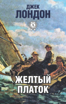 Жёлтый платок - Джек Лондон аудиокниги 📗книги бесплатные в хорошем качестве  🔥 слушать онлайн без регистрации