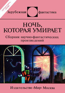 Ночь, которая умирает - Еремей Парнов аудиокниги 📗книги бесплатные в хорошем качестве  🔥 слушать онлайн без регистрации