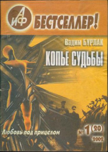 Копьё судьбы - Вадим Бурлак аудиокниги 📗книги бесплатные в хорошем качестве  🔥 слушать онлайн без регистрации