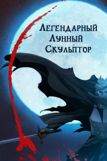 Легендарный лунный скульптор. Том 32-51 - Хи Сунга Нам аудиокниги 📗книги бесплатные в хорошем качестве  🔥 слушать онлайн без регистрации