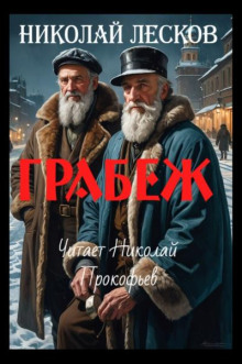 Грабеж - Николай Лесков аудиокниги 📗книги бесплатные в хорошем качестве  🔥 слушать онлайн без регистрации