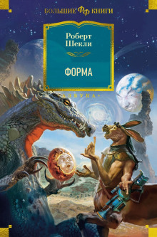 Форма - Роберт Шекли аудиокниги 📗книги бесплатные в хорошем качестве  🔥 слушать онлайн без регистрации