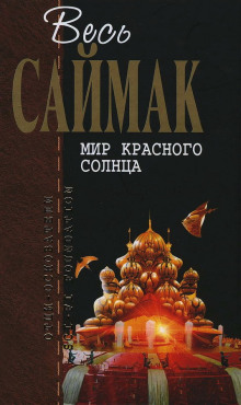 Мир красного солнца - Клиффорд Саймак аудиокниги 📗книги бесплатные в хорошем качестве  🔥 слушать онлайн без регистрации