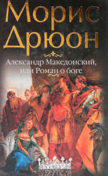 Александр Македонский, или Роман о боге - Морис Дрюон аудиокниги 📗книги бесплатные в хорошем качестве  🔥 слушать онлайн без регистрации