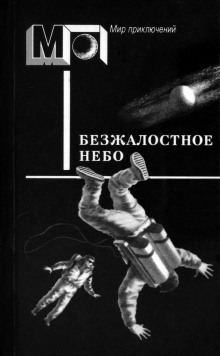 Клетка - Бертрам Чандлер аудиокниги 📗книги бесплатные в хорошем качестве  🔥 слушать онлайн без регистрации