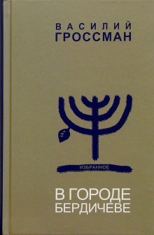 В городе Бердичеве - Василий Гроссман аудиокниги 📗книги бесплатные в хорошем качестве  🔥 слушать онлайн без регистрации